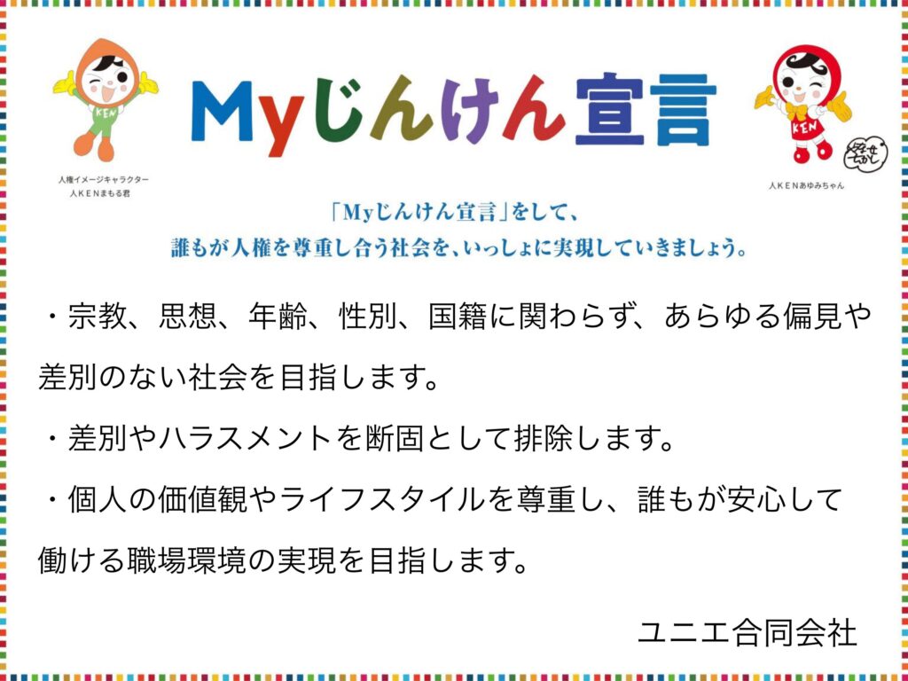 Myじんけん宣言